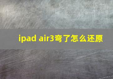 ipad air3弯了怎么还原